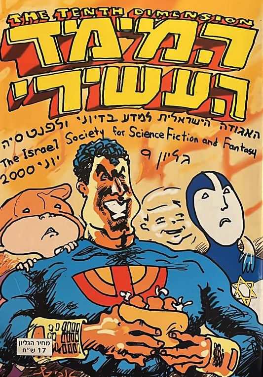 המימד העשירי - גליון 9