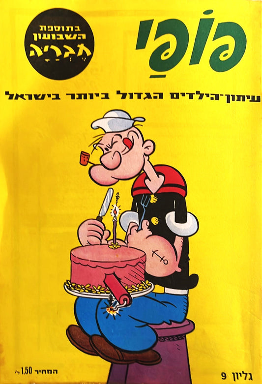 פופי : גליון 9
