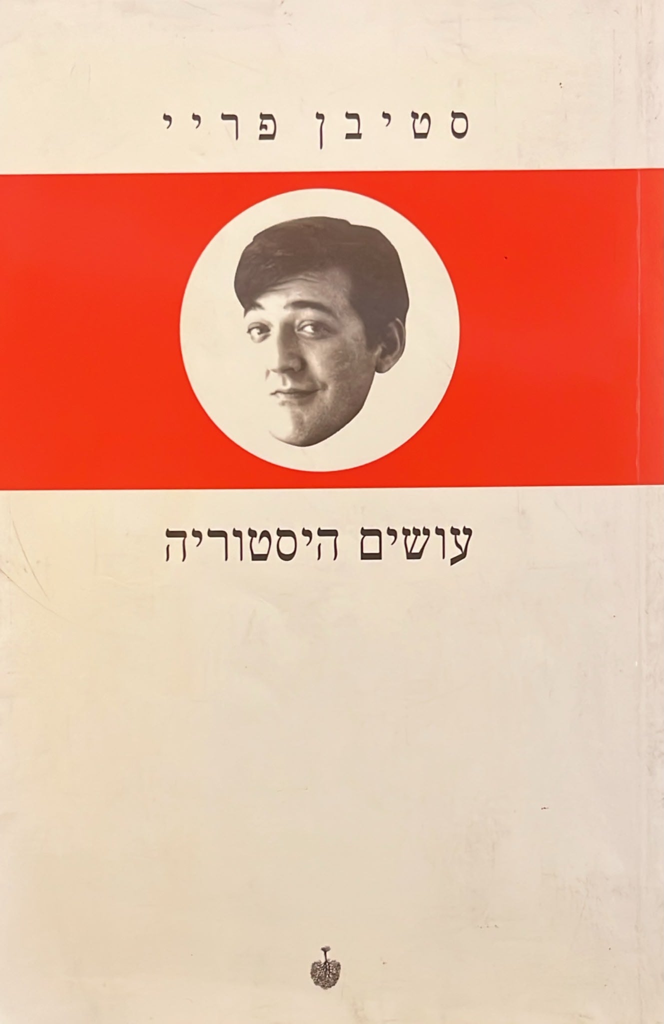 עושים היסטוריה