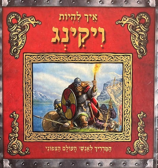 איך להיות ויקינג - המדריך לאנשי העולם הצפוני