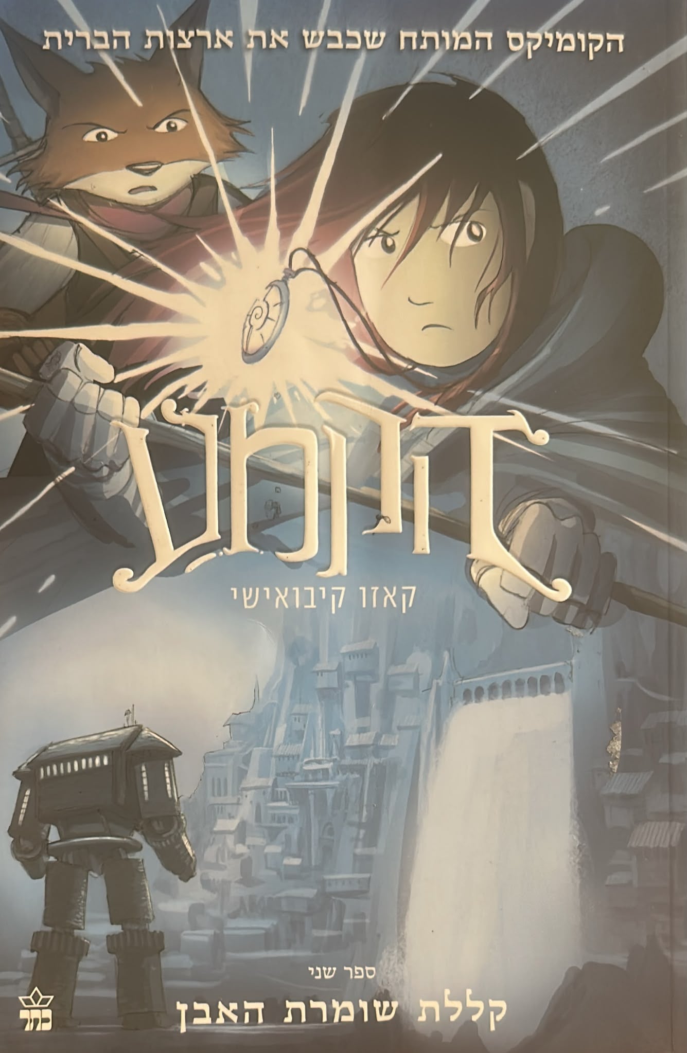 הקמע 2 - קללת שומרת האבן