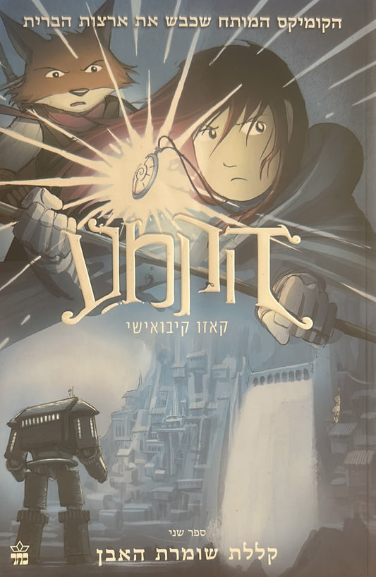 הקמע 2 - קללת שומרת האבן