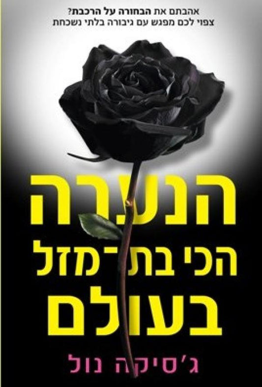 הנערה הכי בת מזל בעולם