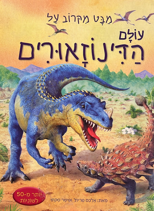 מבט מקרוב על עולם הדינוזאורים
