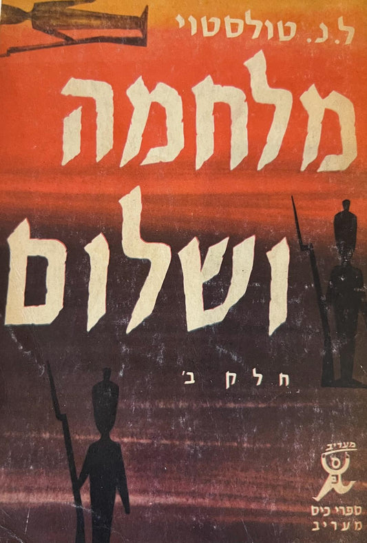 מלחמה ושלום  - ארבעה כרכים