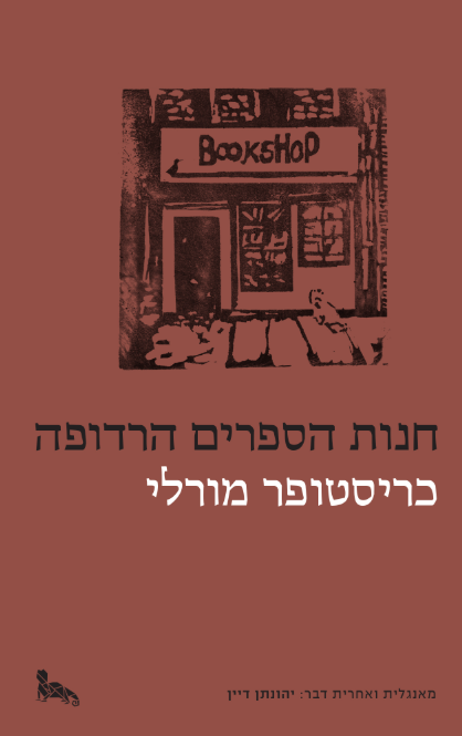 חנות הספרים הרדופה