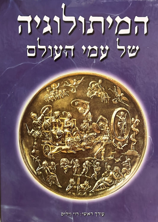 המיתולוגיה של עמי העולם