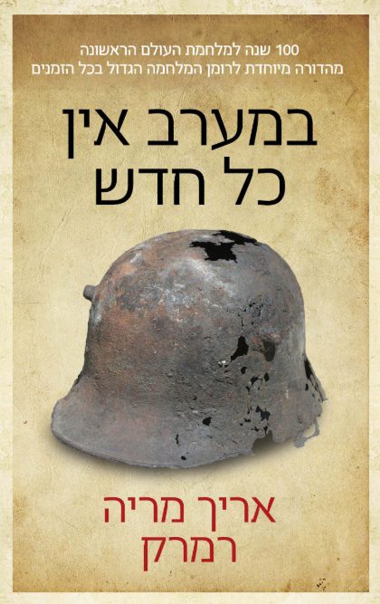 במערב אין כל חדש - מהדורה חדשה