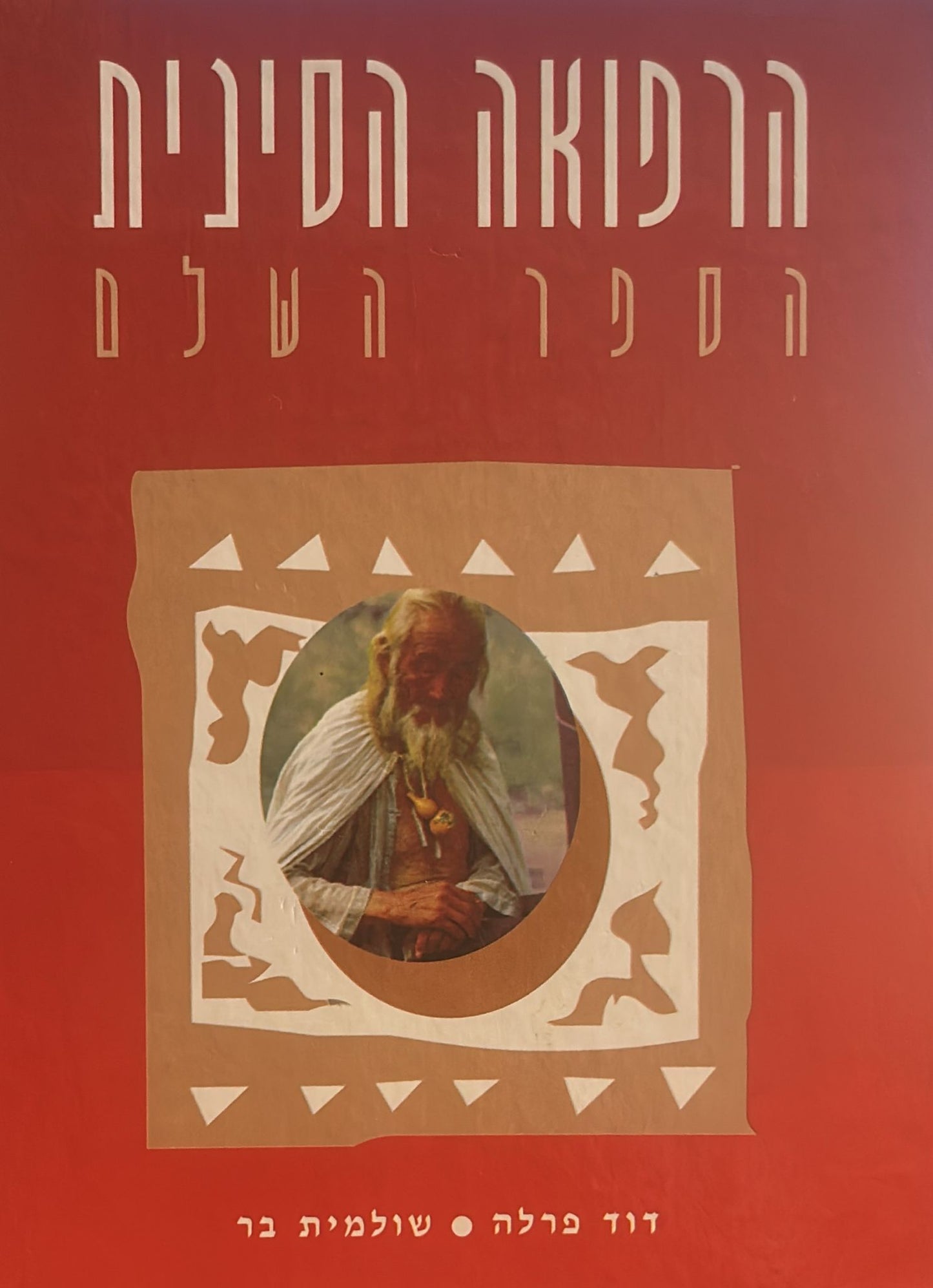 הרפואה הסינית