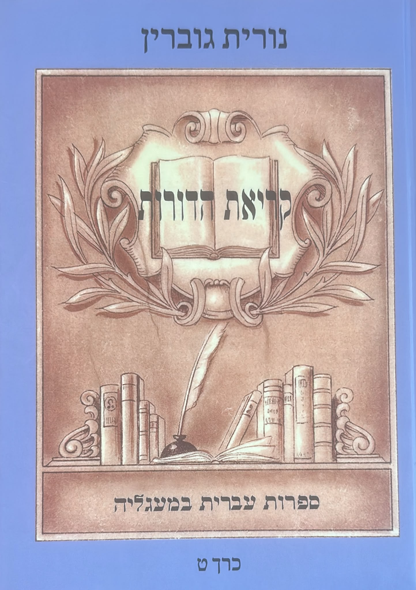 קריאת הדורות - כרך ט'