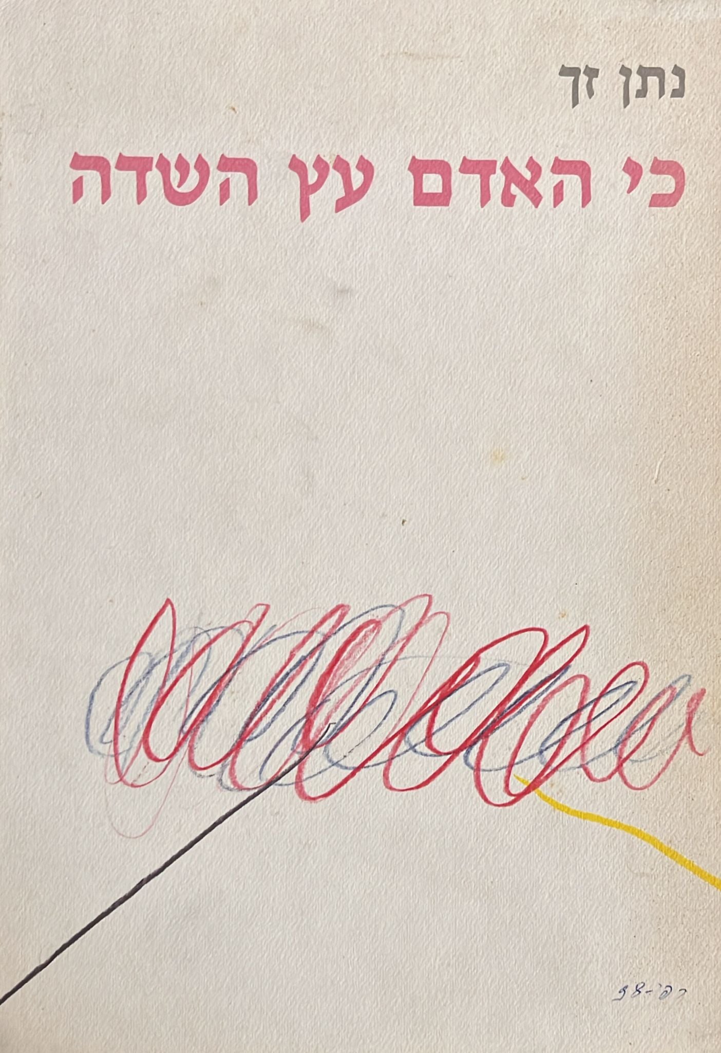 כי האדם עץ השדה