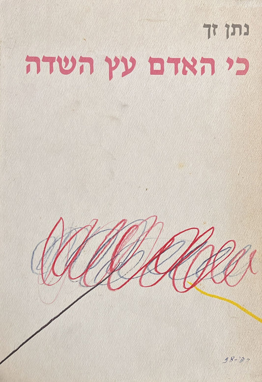 כי האדם עץ השדה