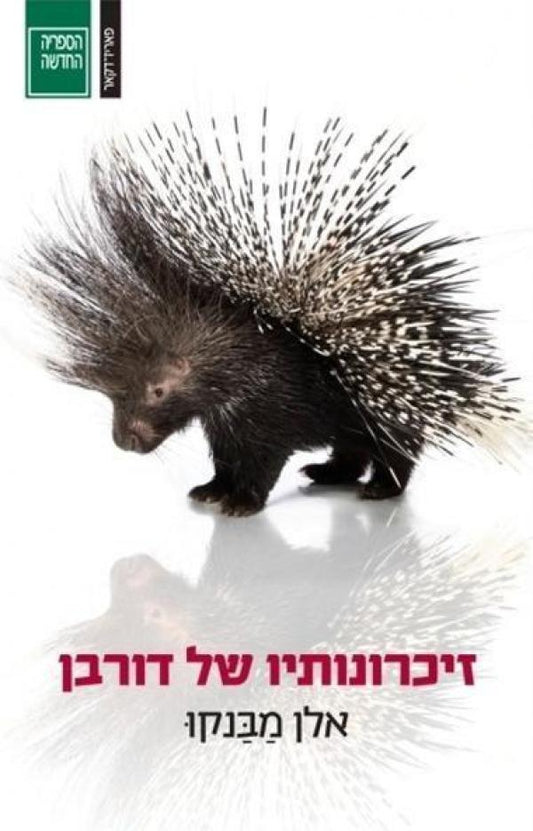 זיכרונותיו של דורבן