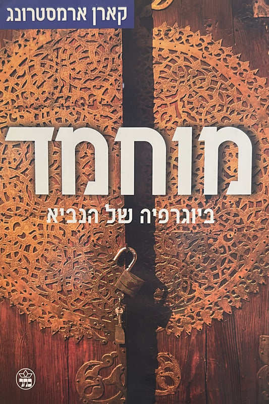 מוחמד - ביוגרפיה של הנביא