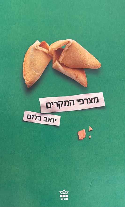 מצרפי המקרים