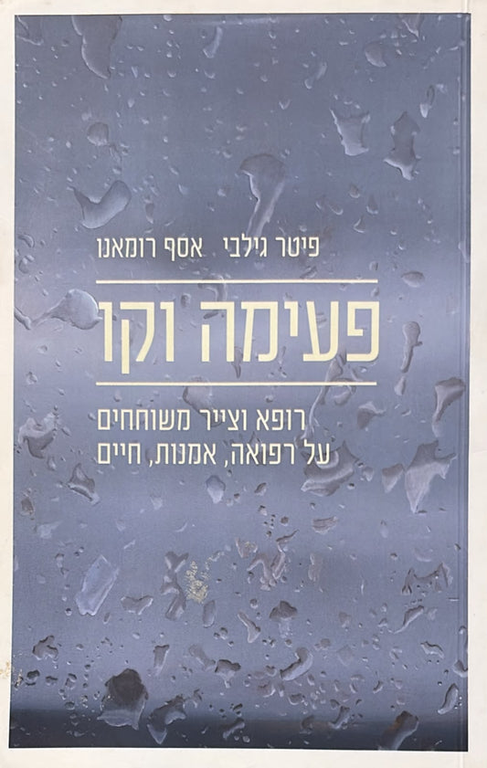פעימה וקו