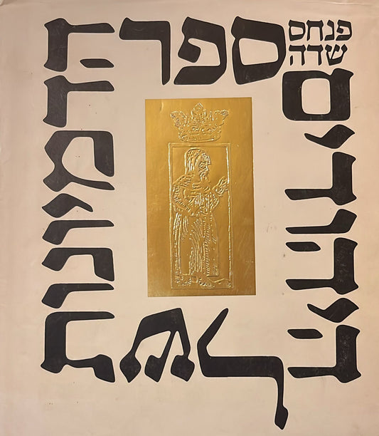 ספר הדמיונות של היהודים - סיפורי עם