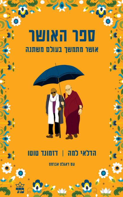 ספר האושר - אושר מתמשך בעולם משתנה