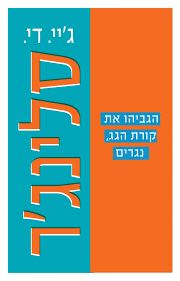 הגביהו את קורת הגג, נגרים