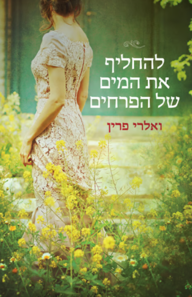 להחליף את המים של הפרחים