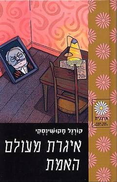 איגרת מעולם האמת