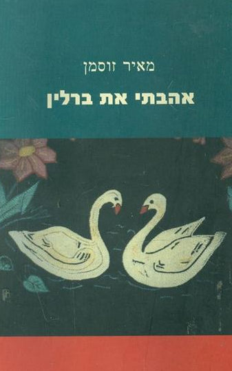אהבתי את ברלין