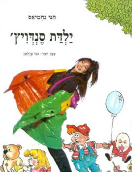 ילדת סנדויץ'