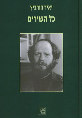 יאיר הורביץ : כל השירים