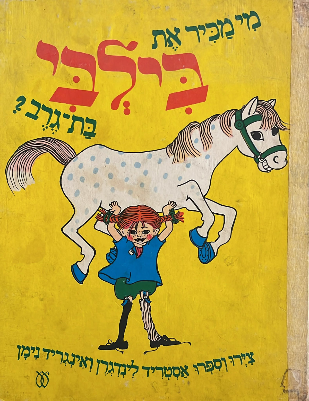 מי מכיר את בילבי בת גרב ? - מהדורה מוקדמת