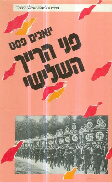 פני הרייך השלישי