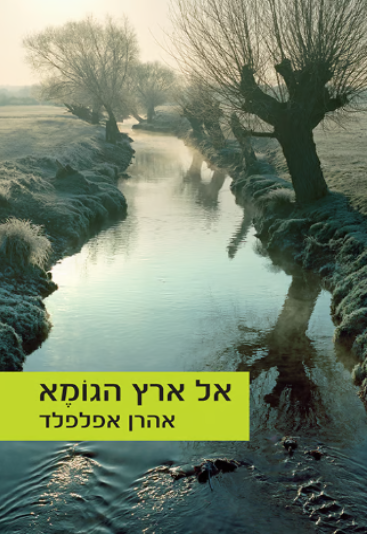 אל ארץ הגומא