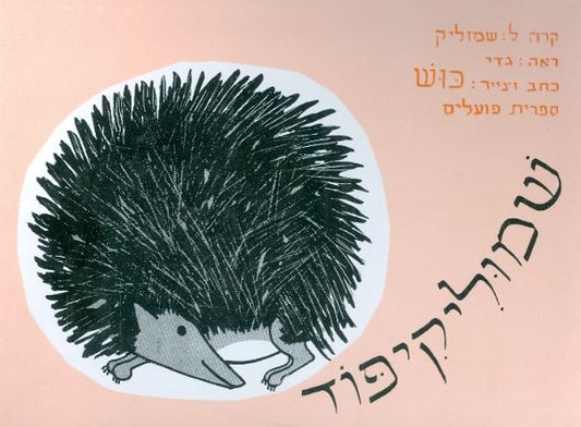 שמוליקיפוד