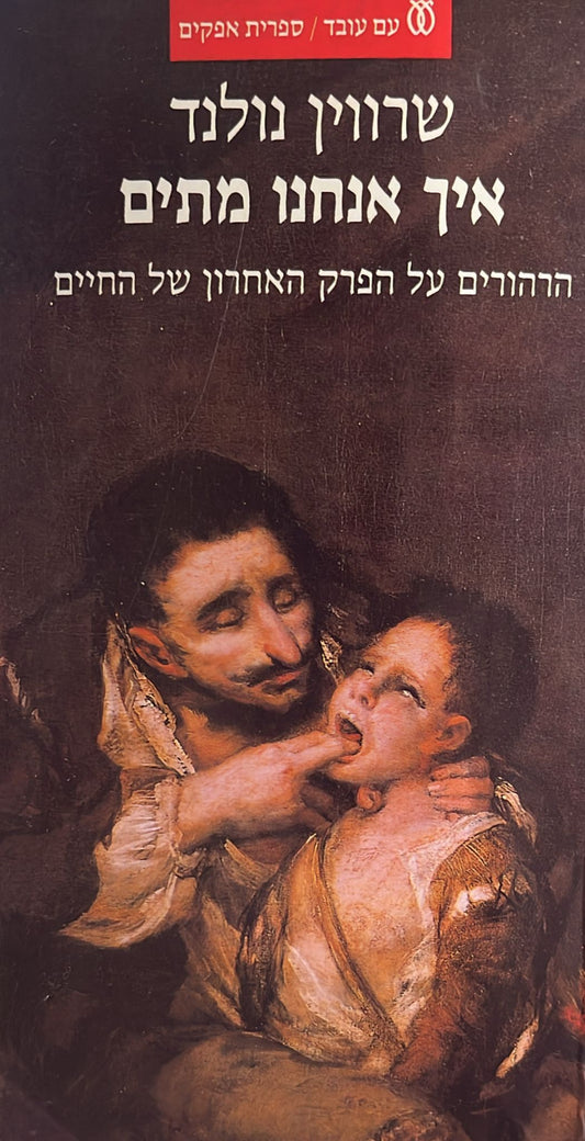 איך אנחנו מתים - הרהורים על הפרק האחרון של החיים