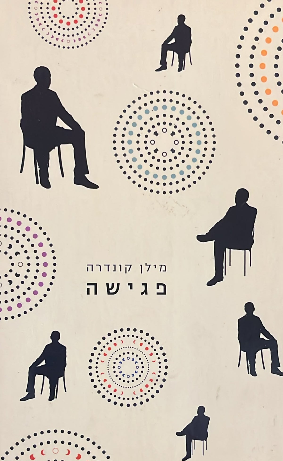 פגישה