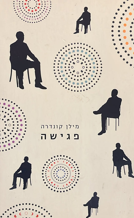 פגישה