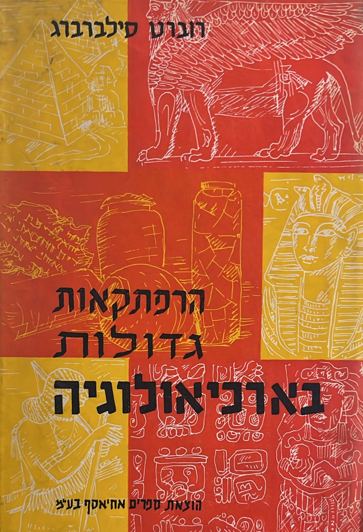 הרפתקאות גדולות בארכיאולוגיה