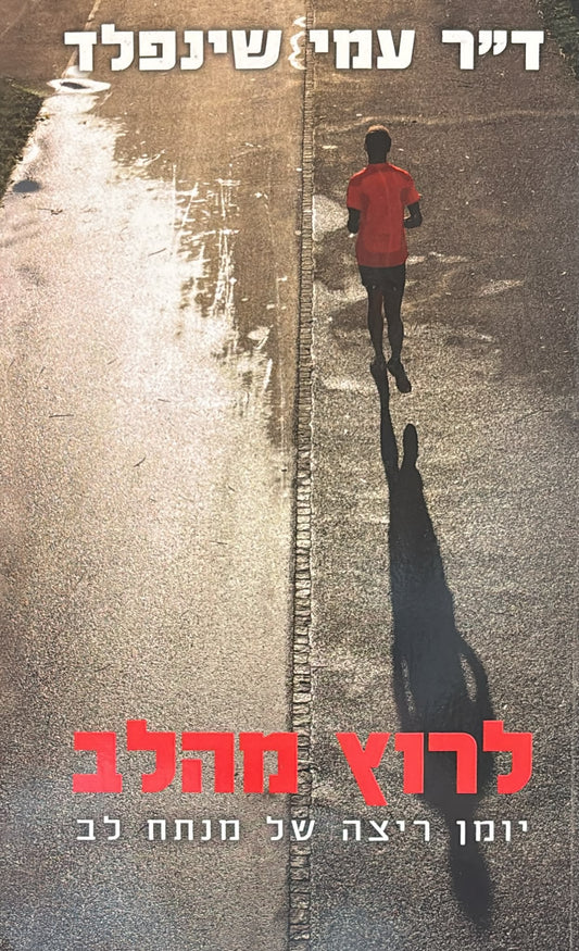 לרוץ מהלב