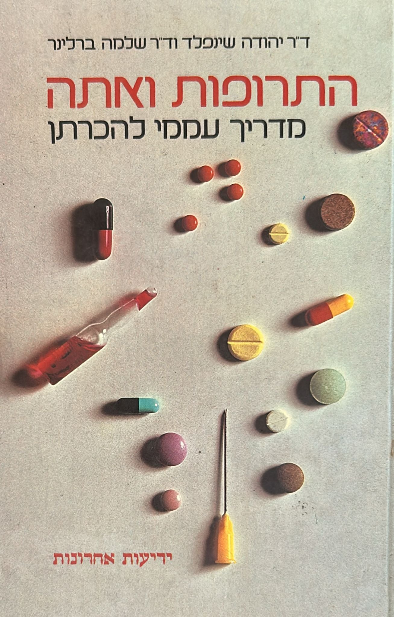 התרופות ואתה