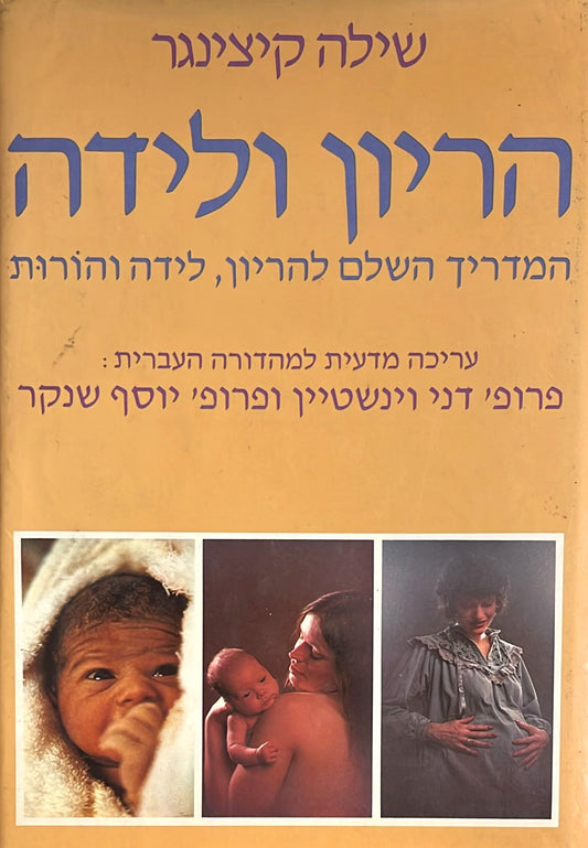 הריון ולידה