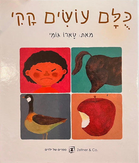 כלם עושים קקי