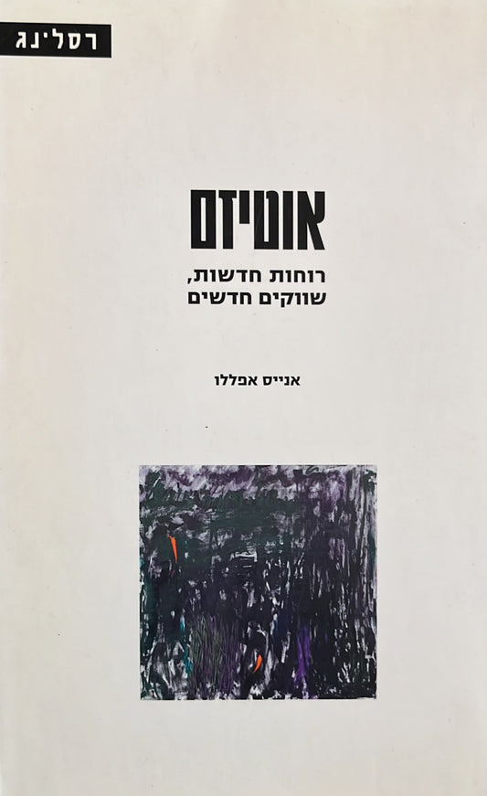 אוטיזם : רוחות חדשות, שווקים חדשים