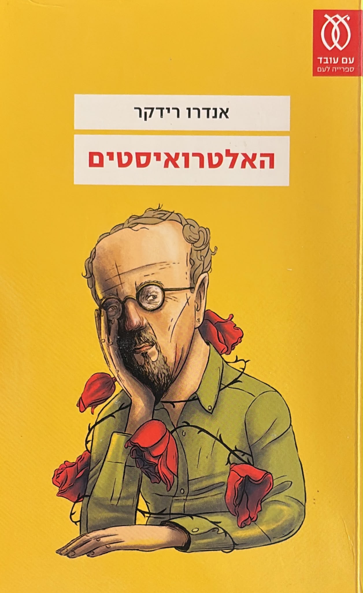 האלטרואיסטים