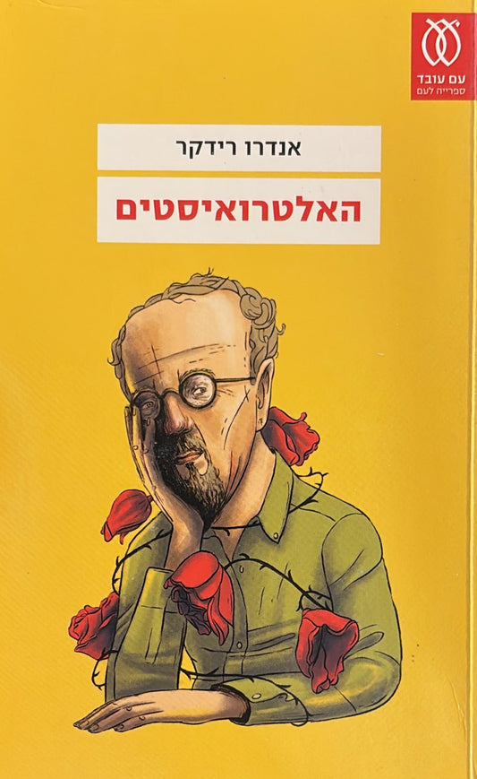 האלטרואיסטים