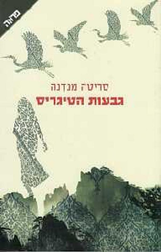 גבעות הטיגריס