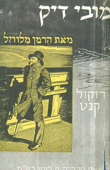 מובי דיק - 1952