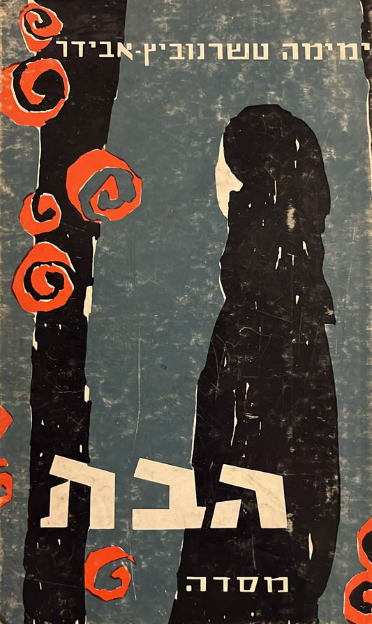 הבת