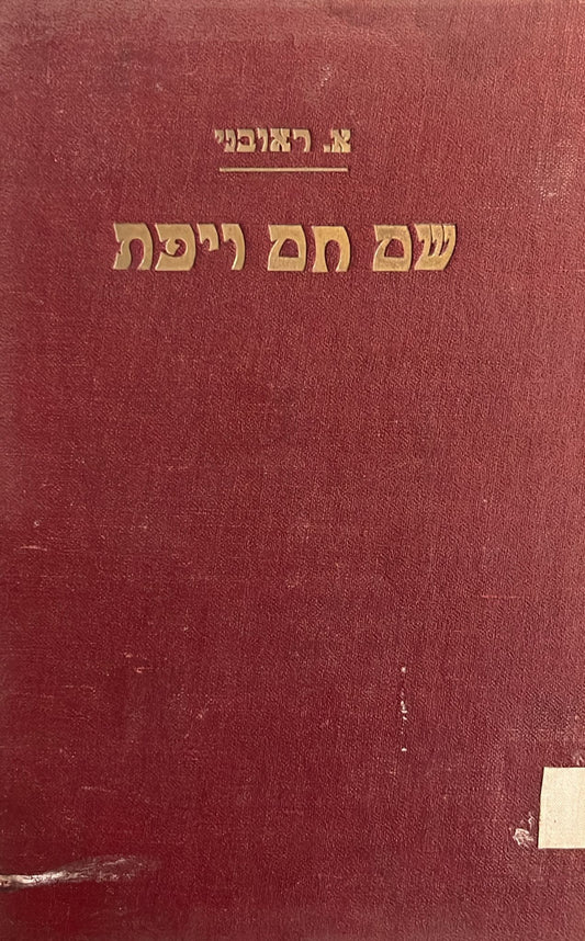 שם חם ויפת
