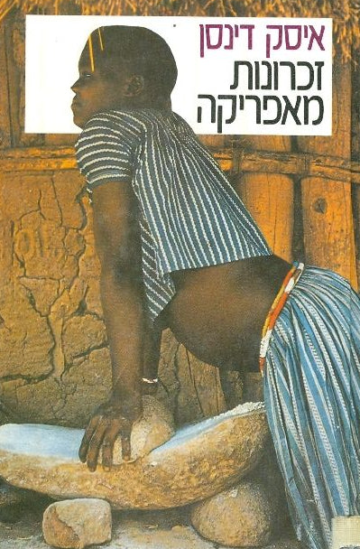 זכרונות מאפריקה