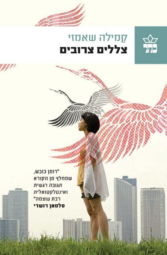 צללים צרובים