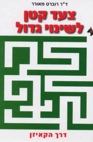 צעד קטן לשינוי גדול